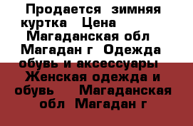 Продается: зимняя куртка › Цена ­ 6 000 - Магаданская обл., Магадан г. Одежда, обувь и аксессуары » Женская одежда и обувь   . Магаданская обл.,Магадан г.